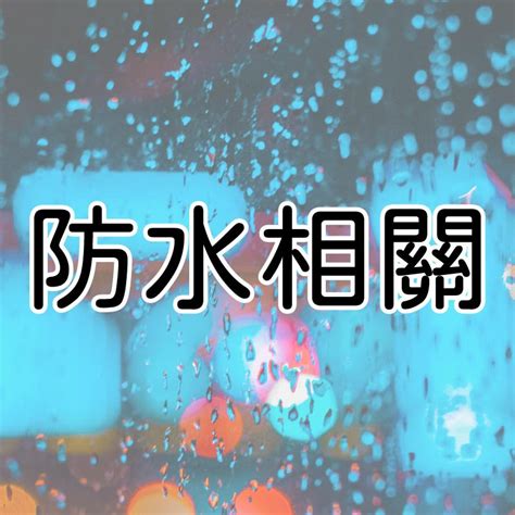 颱風 漏水|颱風後家中漏水怎麼辦？專業室內設計師教你快速應對與善後秘訣